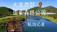 大连西郊国家森林公园航拍记录