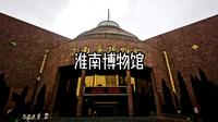 淮南博物馆