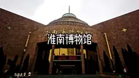 淮南博物馆