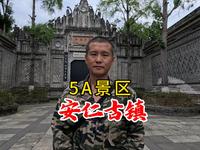 5A景区安仁古镇，一个古镇凭啥成为5A？看完你就明白了！