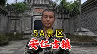 5A景区安仁古镇，一个古镇凭啥成为5A？看完你就明白了！