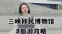 宜昌的三峡移民博物馆该怎么玩？平姐一条视频给你讲清楚。 #湖北三峡移民博物馆 #三峡水下博物馆 #宜昌游玩推荐 #宜昌旅游攻略