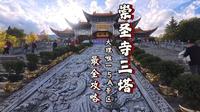 崇圣寺三塔：大理唯一的5A级景区全面攻略