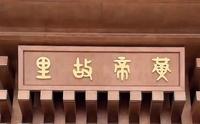 河南新郑黄帝故里