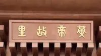 河南新郑黄帝故里