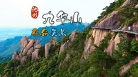 九华山花台，自然风光最美地