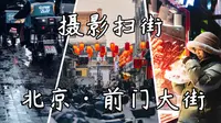 【第一视角扫街】带妹街拍之北京前门大街，是去拍照还是逛街｜索尼A7M4｜唯卓仕85mm1.8二代｜扫街调色分享