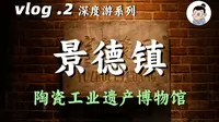 小众而震撼，景德镇陶溪川陶瓷工业遗产博物馆