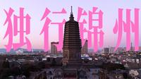 零下20°C，一个人闯入东北硬核小城——锦州