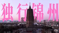 零下20°C，一个人闯入东北硬核小城——锦州