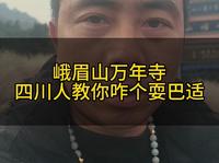 峨眉山万年寺，四川人教你咋个耍巴适