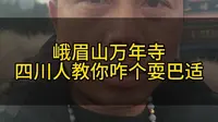 峨眉山万年寺，四川人教你咋个耍巴适