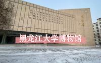 【黑龙江大学】校史博物馆