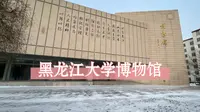 【黑龙江大学】校史博物馆