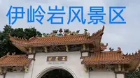 南宁伊岭岩风景区