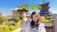 大同古城一日游攻略Vlog！一起去感受大同的魅力~