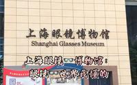 上海眼镜博物馆，眼镜世界我懂的