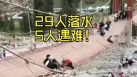 新疆夏塔景区“将军桥”桥索断裂5人遇难 距钢缆损坏倾斜仅过去 14 个月 “全面检修”的承诺呢？