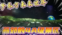 燕郊的4a级旅游景点梦东方未来世界，带孩子了解航天知识的好地方