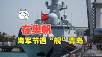 【在现场】在奥帆一起遇“舰”青岛