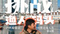 挑战100期走遍大连 第8期大连渔人码头
