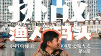 挑战100期走遍大连 第8期大连渔人码头