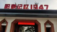 参观阳泉记忆1947