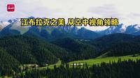 航拍新疆丨江布拉克之美 从空中视角领略
