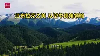 航拍新疆丨江布拉克之美 从空中视角领略