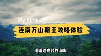广东连南万山朝王，看群山翡翠云雾缭绕，赏绝美丹霞地貌壮观无比