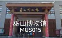 巫山博物馆_MUS015