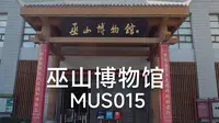 巫山博物馆_MUS015