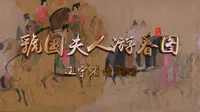 【云讲国宝】辽宁省博物馆：王婉婷讲述虢国夫人游春图