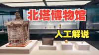 4K【朝阳北塔博物馆】官方人工解说
