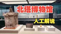 4K【朝阳北塔博物馆】官方人工解说