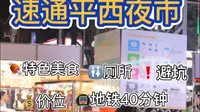 广西人视角，速通平西夜市，广西特色