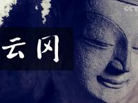 《云冈》【央视六集大型历史人文纪录片】云冈石窟