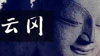 《云冈》【央视六集大型历史人文纪录片】云冈石窟