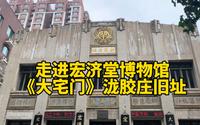 走进老济南宏济堂博物馆，大宅门泷胶庄旧址，感受中医的博大精深