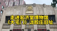 走进老济南宏济堂博物馆，大宅门泷胶庄旧址，感受中医的博大精深