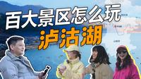 探泸沽湖，10个人，40天做出来的攻略【百大景区怎么玩】