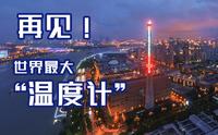 【航拍】世界最大“温度计”拆除前绝版影像——上海当代艺术博物馆