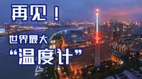 【航拍】世界最大“温度计”拆除前绝版影像——上海当代艺术博物馆