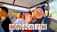 大同最美乡村我们来了，相约小石子村，感受不一样的烟火气