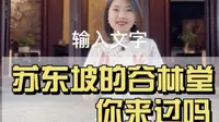 今天讲苏东坡与平山堂的故事，苏东坡在扬州的谷林堂你们来过吗？