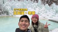 抚顺清原玉龙溪丨二刷依旧好玩！