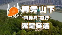 是谁？！可以成功挑战一天逛完南宁青秀山 | 攻略秘籍