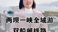 两坝一峡升级版-全域游！一天时间，跨越两大超级工程，感受“水涨船高”和“船舶电梯”的双重震撼。 #两坝一峡全域游  #宜昌旅游 #一日游 #旅游攻略