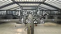 广西第一座飞虎队纪念园——桂林飞虎队遗址公园