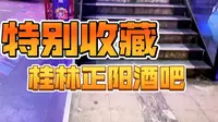 滴滴~在桂林正阳街的正阳酒吧初体验！！
